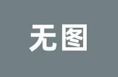 沈阳桃仙国际机场第二跑道项目飞行区工程建设启动